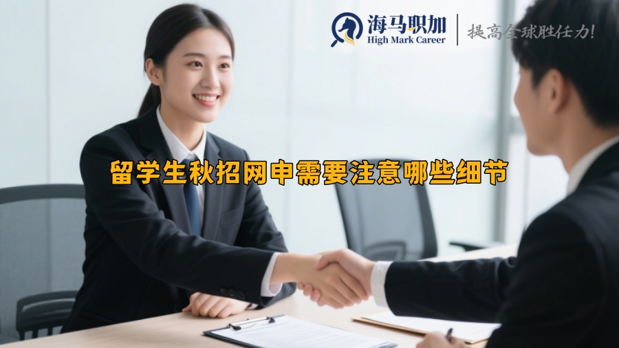 留學生秋招網(wǎng)申需要注意哪些細節(jié)