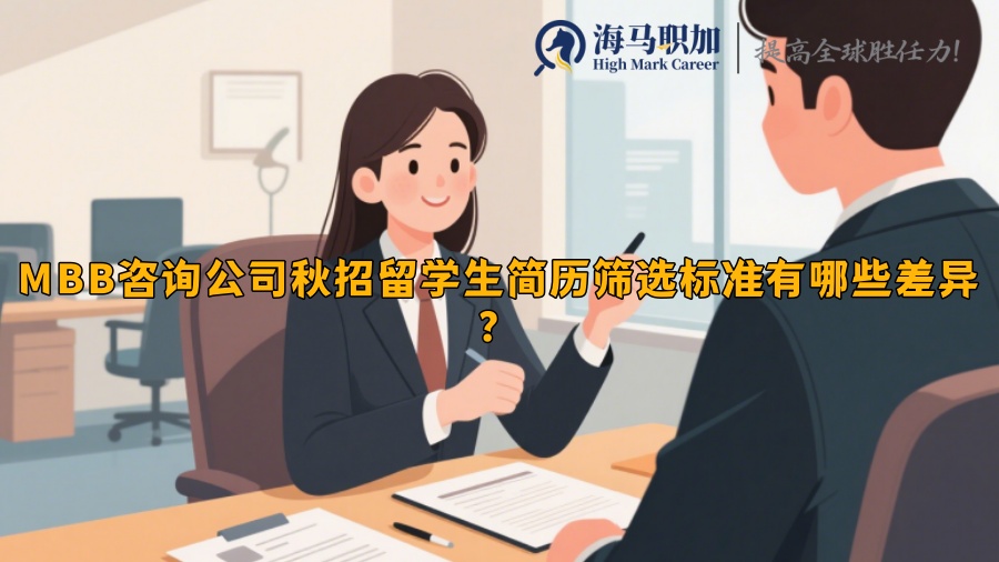 MBB咨詢公司秋招留學生簡歷篩選標準有哪些差異？
