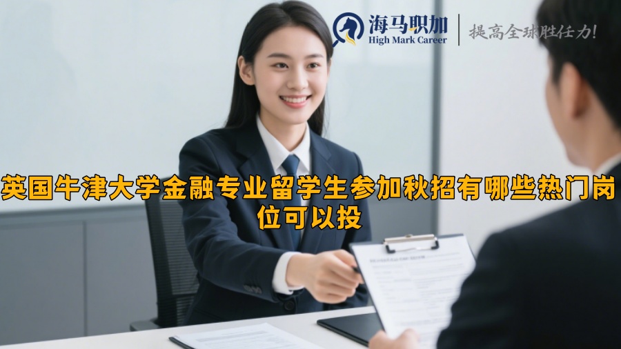 英國牛津大學金融專業(yè)留學生參加秋招有哪些熱門崗位可以投