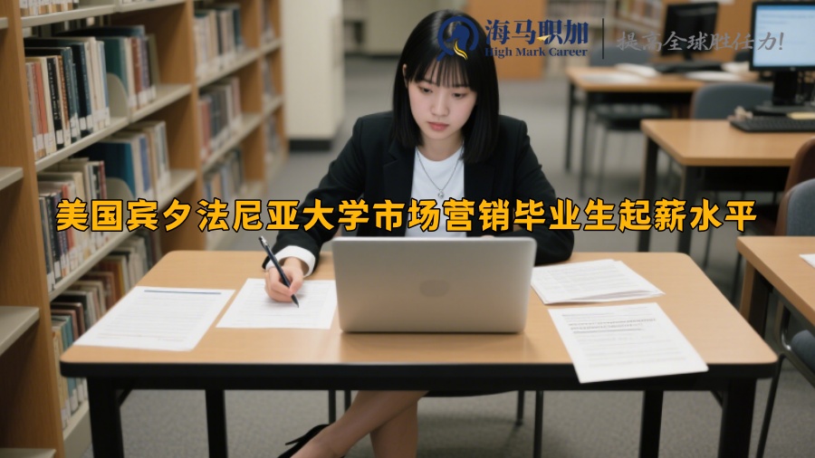 美國賓夕法尼亞大學(xué)市場(chǎng)營銷畢業(yè)生起薪水平