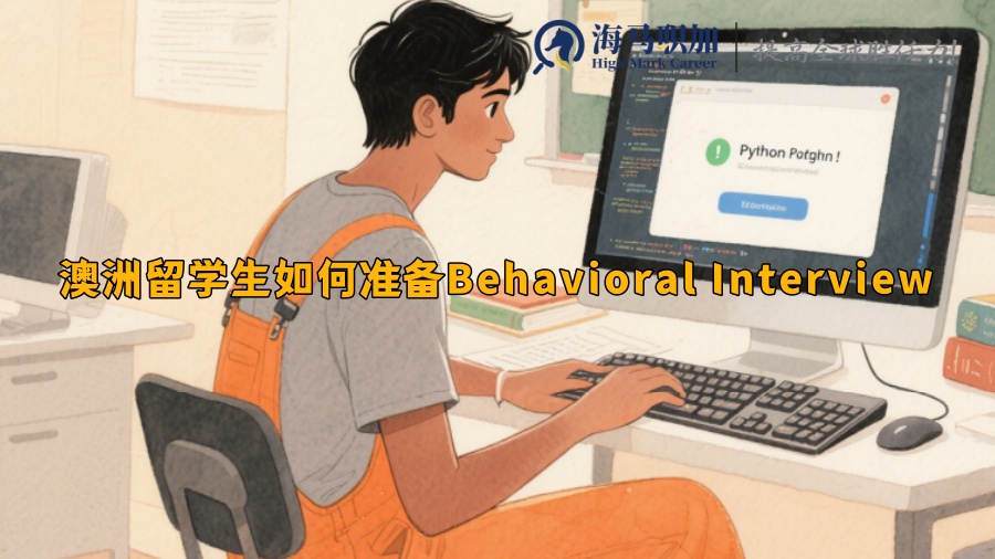 澳洲留學(xué)生如何準(zhǔn)備Behavioral Interview
