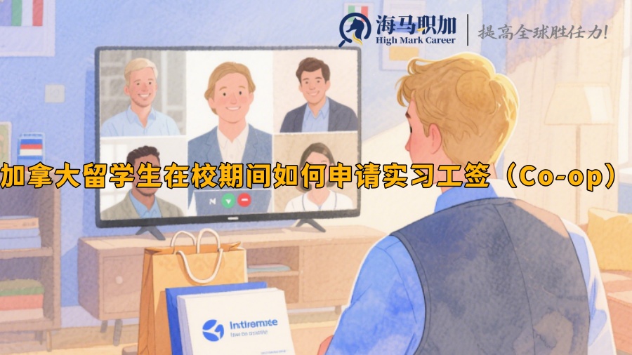 加拿大留學(xué)生在校期間如何申請(qǐng)實(shí)習(xí)工簽（Co-op）