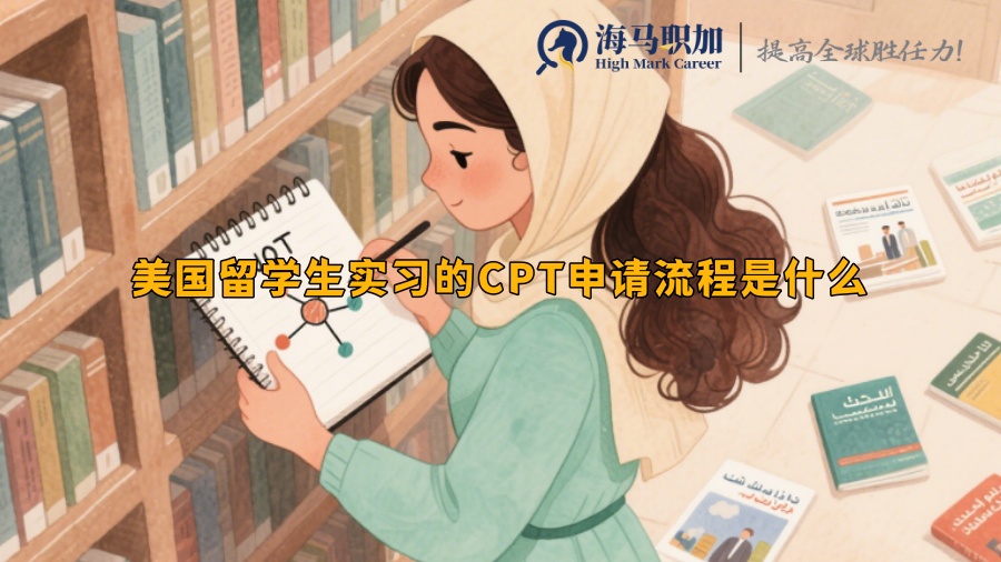 美國留學(xué)生實(shí)習(xí)的CPT申請(qǐng)流程是什么