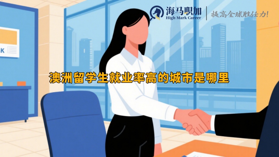 澳洲留學(xué)生就業(yè)率高的城市是哪里