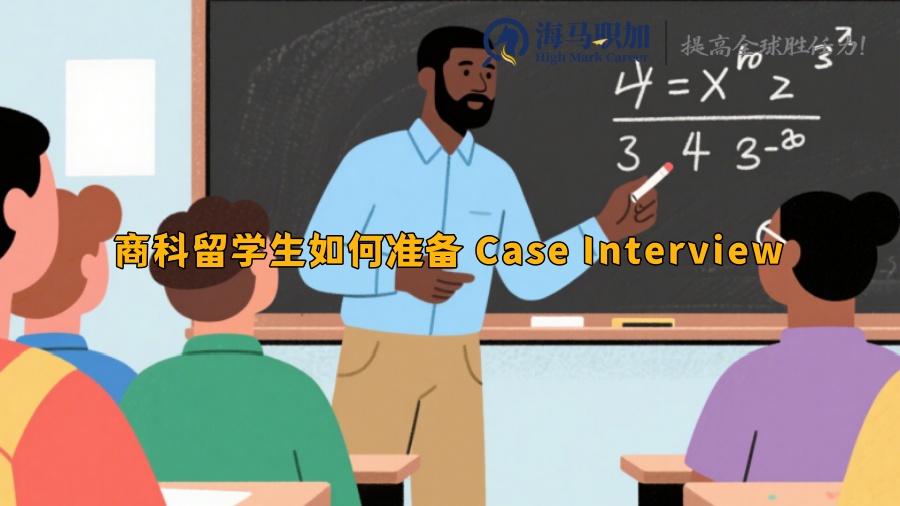 商科留學(xué)生如何準(zhǔn)備 Case Interview