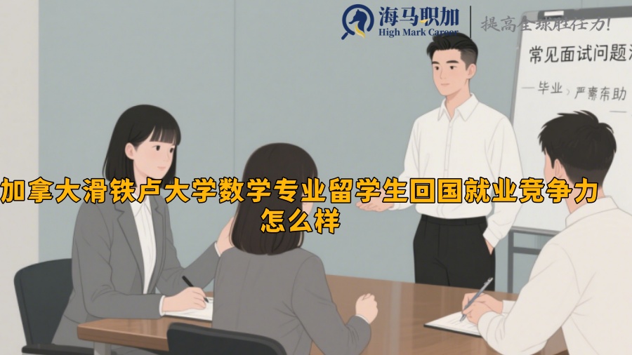 加拿大滑鐵盧大學(xué)數(shù)學(xué)專業(yè)留學(xué)生回國(guó)就業(yè)競(jìng)爭(zhēng)力怎么樣