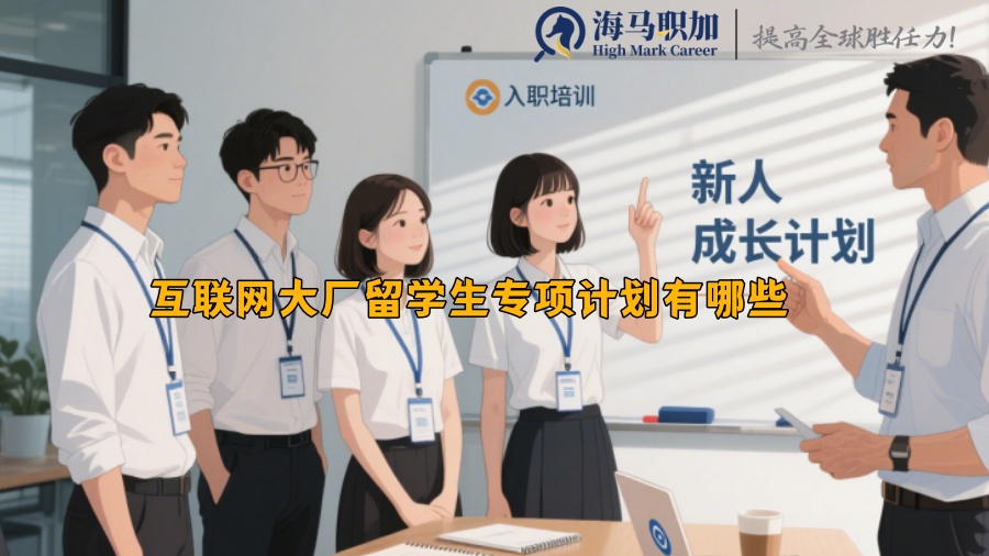 互聯(lián)網(wǎng)大廠留學(xué)生專項計劃有哪些