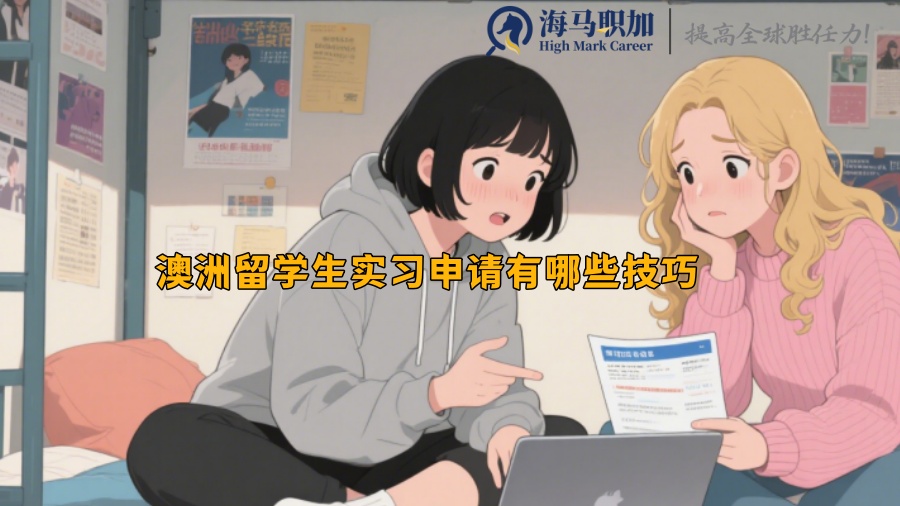 澳洲留學(xué)生實習(xí)申請有哪些技巧