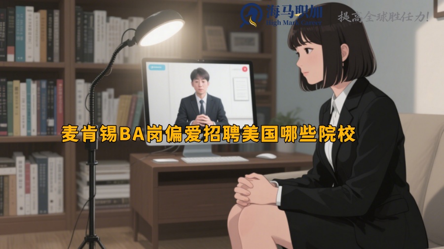 麥肯錫BA崗偏愛招聘美國(guó)哪些院校