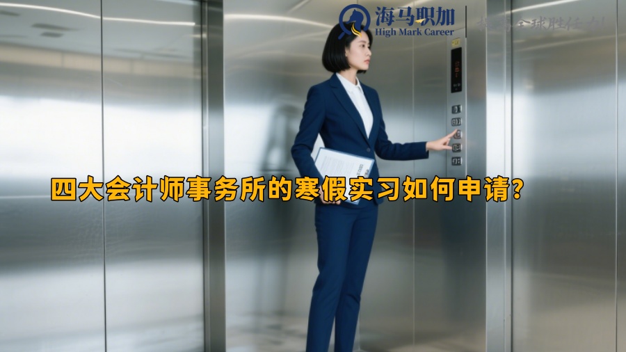 四大會(huì)計(jì)師事務(wù)所的寒假實(shí)習(xí)如何申請(qǐng)？