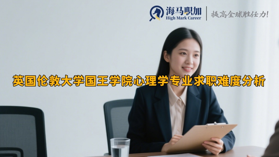 英國倫敦大學國王學院心理學專業(yè)求職難度分析