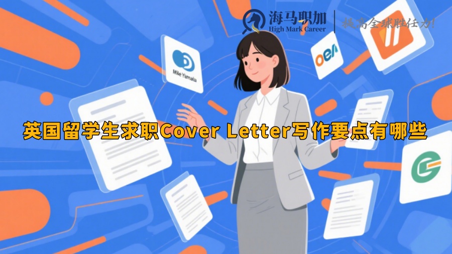 英國留學生求職Cover Letter寫作要點有哪些
