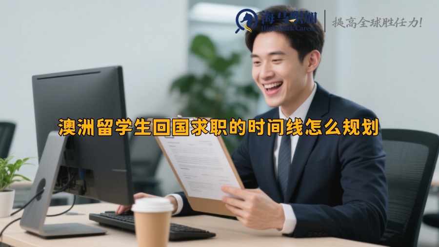 澳洲留學(xué)生回國(guó)求職的時(shí)間線怎么規(guī)劃