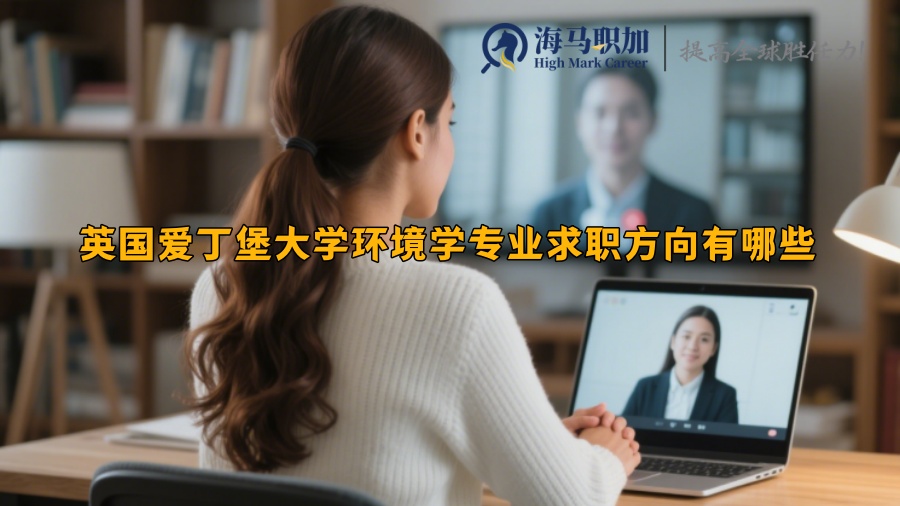英國(guó)愛丁堡大學(xué)環(huán)境學(xué)專業(yè)求職方向有哪些
