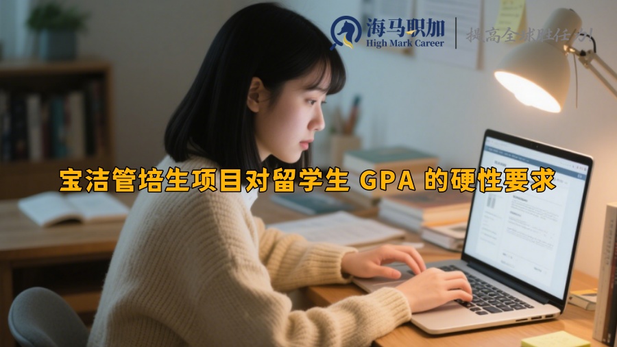 寶潔管培生項目對留學(xué)生 GPA 的硬性要求