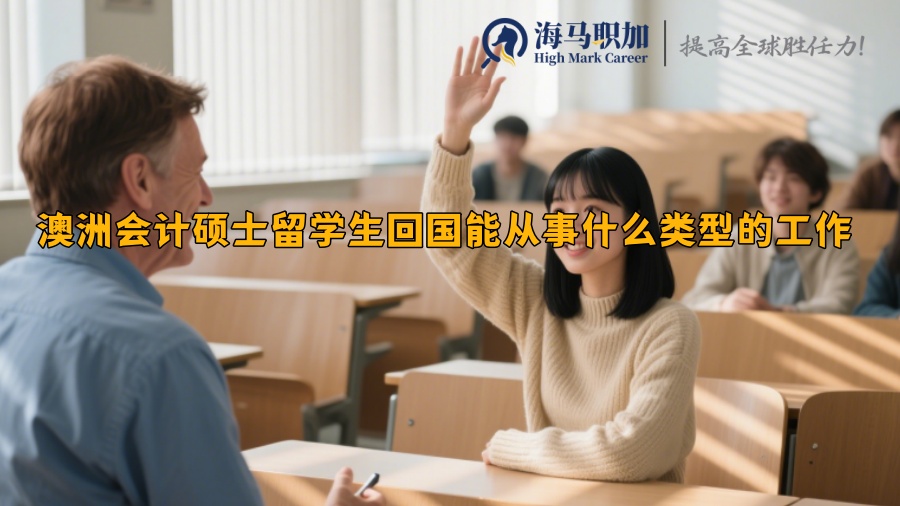 澳洲會(huì)計(jì)碩士留學(xué)生回國能從事什么類型的工作
