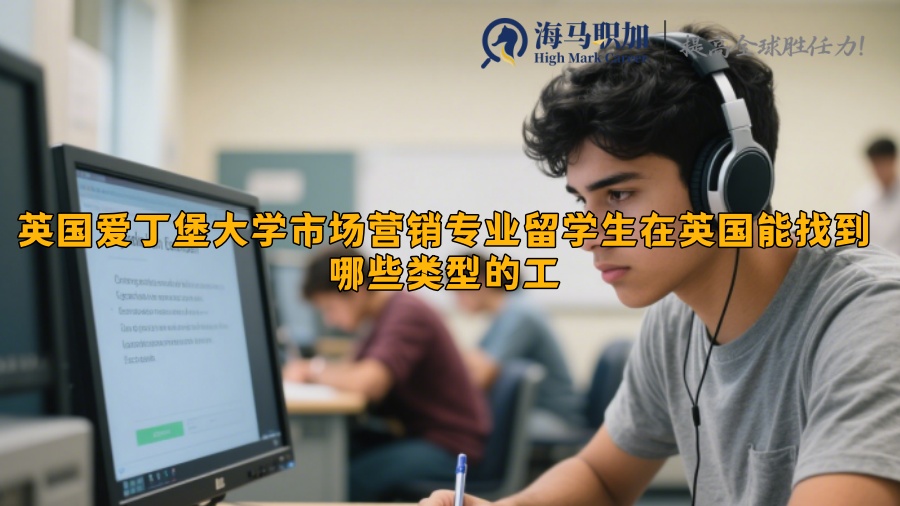 英國(guó)愛(ài)丁堡大學(xué)市場(chǎng)營(yíng)銷(xiāo)專(zhuān)業(yè)留學(xué)生在英國(guó)能找到哪些類(lèi)型的工