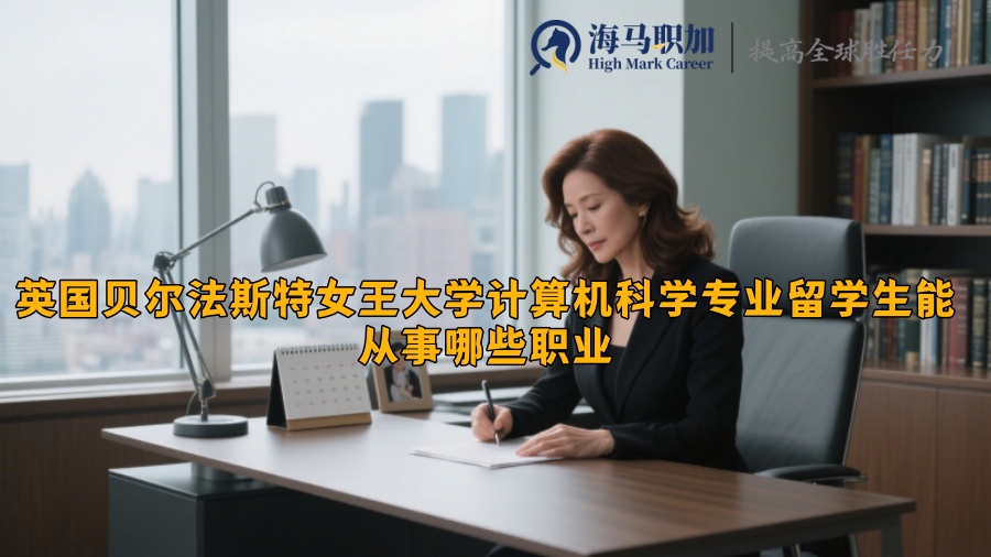 英國貝爾法斯特女王大學(xué)計(jì)算機(jī)科學(xué)專業(yè)留學(xué)生能從事哪些職業(yè)
