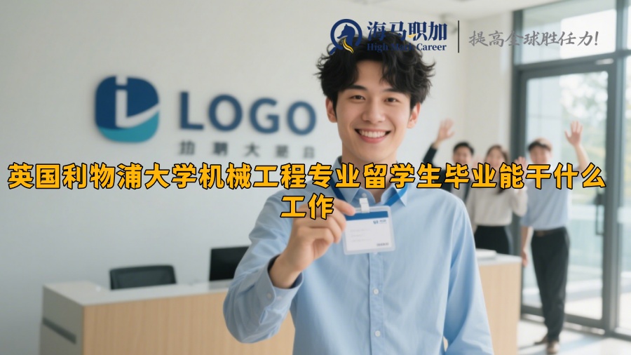 英國(guó)利物浦大學(xué)機(jī)械工程專業(yè)留學(xué)生畢業(yè)能干什么工作