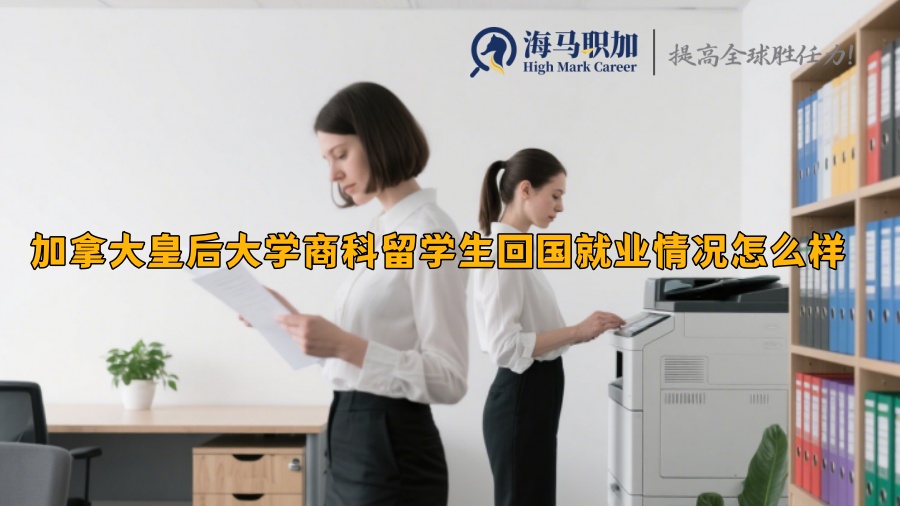 加拿大皇后大學(xué)商科留學(xué)生回國(guó)就業(yè)情況怎么樣