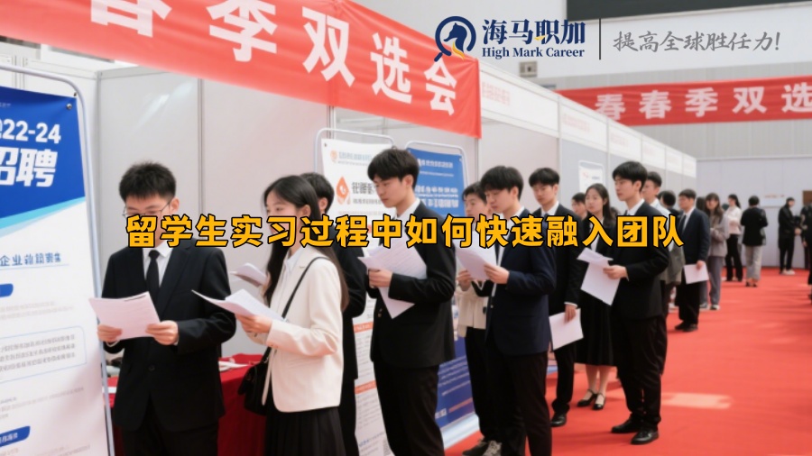 留學(xué)生實(shí)習(xí)過(guò)程中如何快速融入團(tuán)隊(duì)