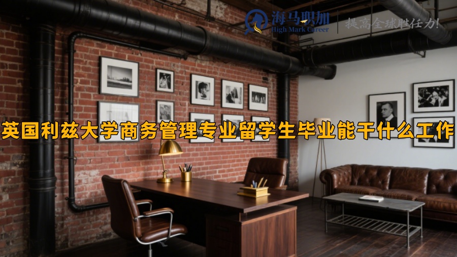 英國利茲大學(xué)商務(wù)管理專業(yè)留學(xué)生畢業(yè)能干什么工作