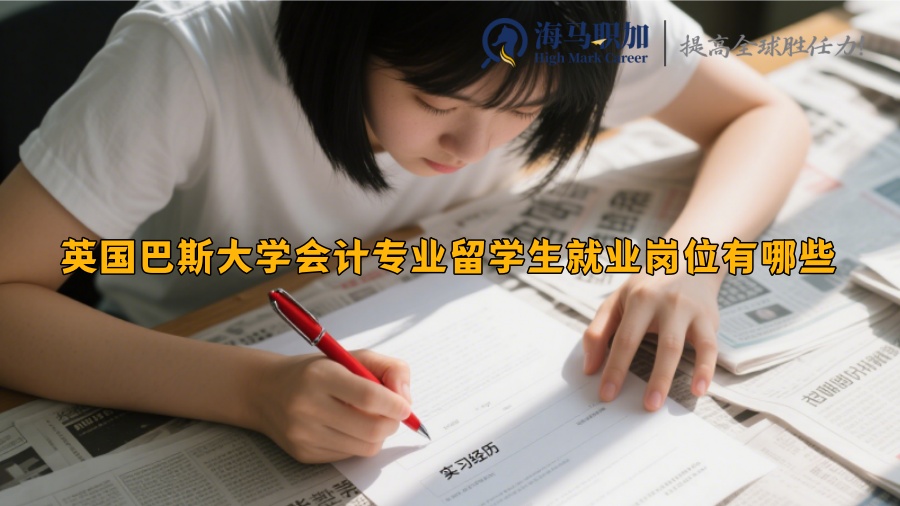 英國巴斯大學(xué)會計專業(yè)留學(xué)生就業(yè)崗位有哪些