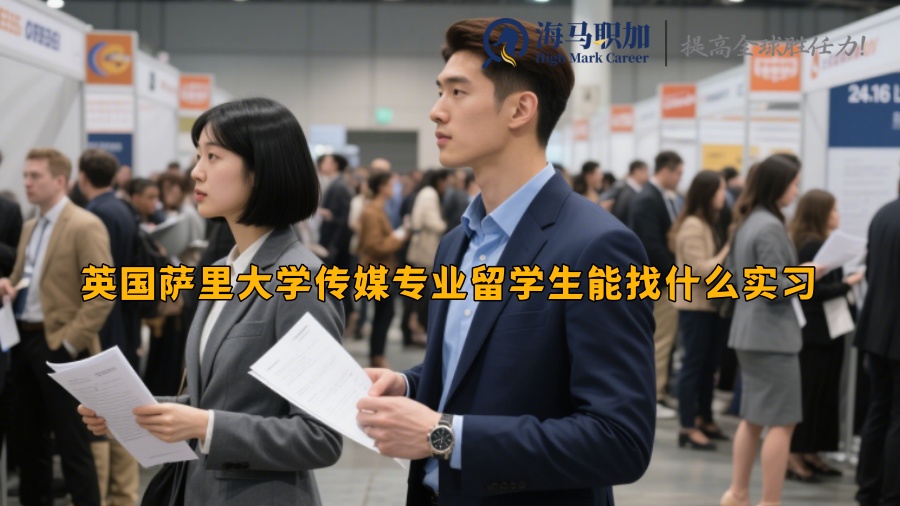 英國薩里大學(xué)傳媒專業(yè)留學(xué)生能找什么實習(xí)