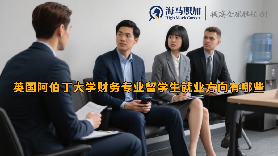 英國阿伯丁大學(xué)財務(wù)專業(yè)留學(xué)生就業(yè)方向有哪些