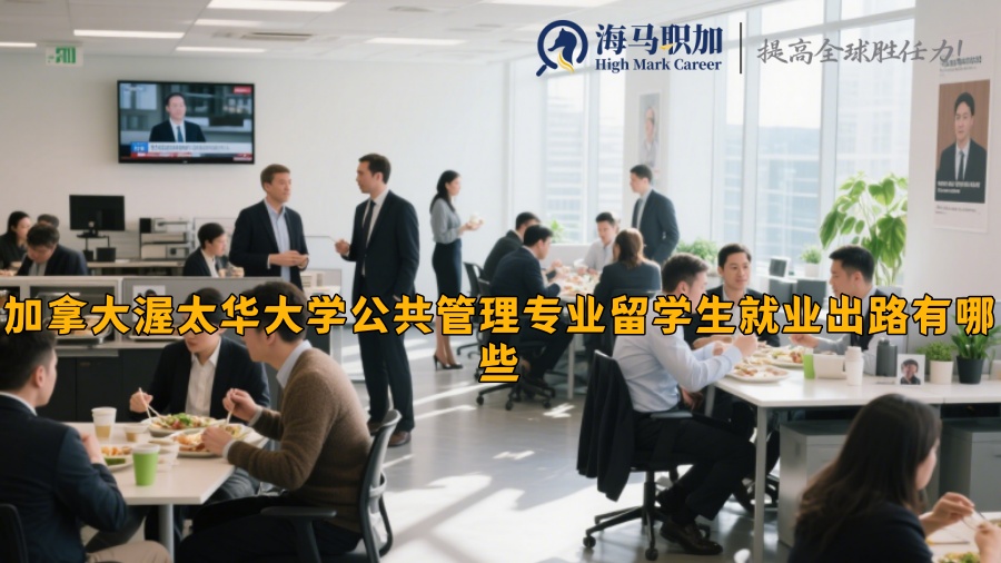 加拿大渥太華大學(xué)公共管理專業(yè)留學(xué)生就業(yè)出路有哪些