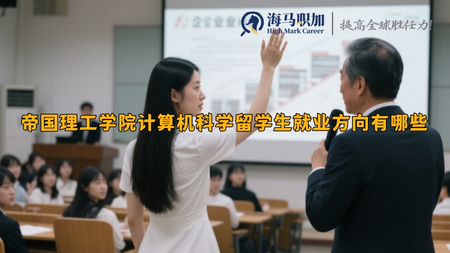帝國理工學院計算機科學留學生就業(yè)方向有哪些