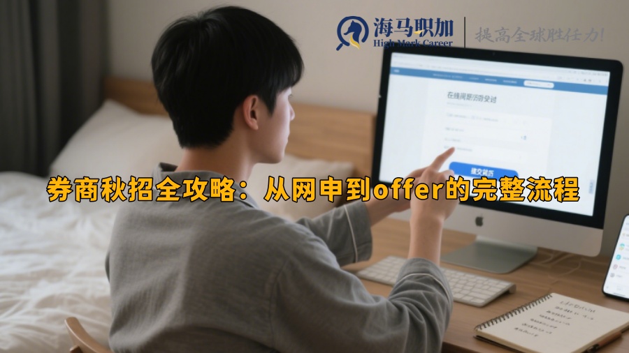 券商秋招全攻略：從網申到offer的完整流程