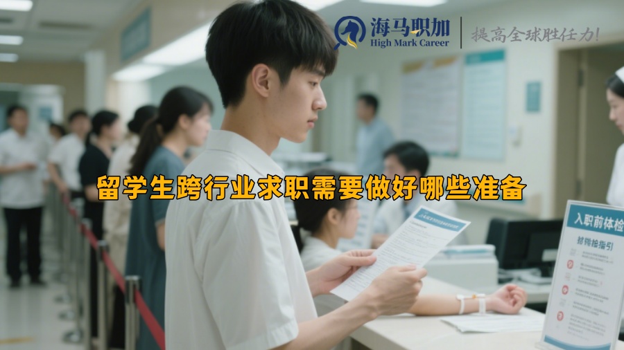 留學(xué)生跨行業(yè)求職需要做好哪些準(zhǔn)備
