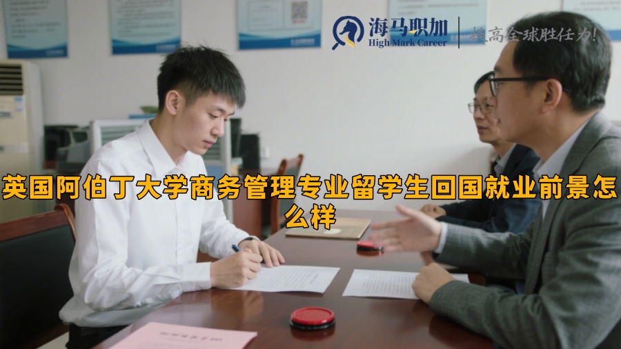 英國阿伯丁大學商務管理專業(yè)留學生回國就業(yè)前景怎么樣