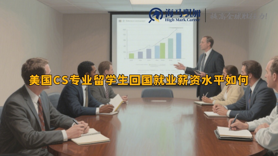 ‌美國(guó)CS專業(yè)留學(xué)生回國(guó)就業(yè)薪資水平如何‌
