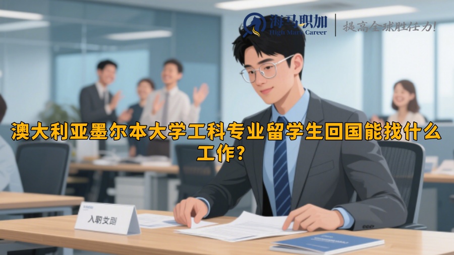 澳大利亞墨爾本大學(xué)工科專業(yè)留學(xué)生回國(guó)能找什么工作？?