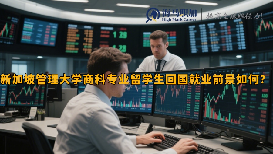 新加坡管理大學(xué)商科專業(yè)留學(xué)生回國就業(yè)前景如何？?