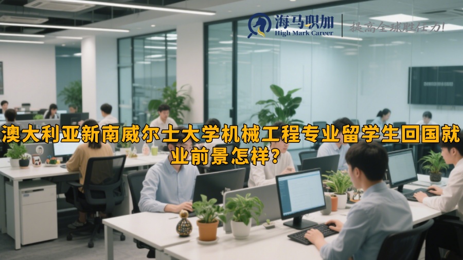 澳大利亞新南威爾士大學機械工程專業(yè)留學生回國就業(yè)前景怎樣？?