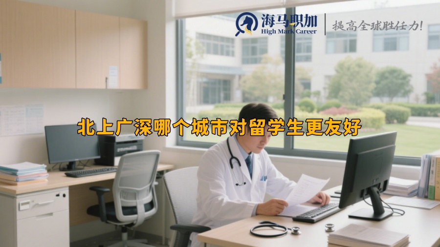 北上廣深哪個城市對留學(xué)生更友好
