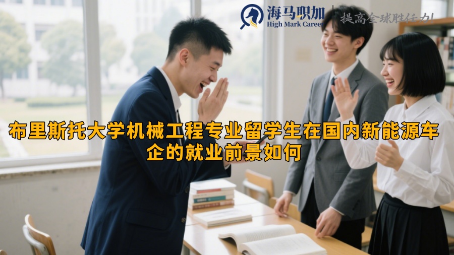 布里斯托大學機械工程專業(yè)留學生在國內新能源車企的就業(yè)前景如何