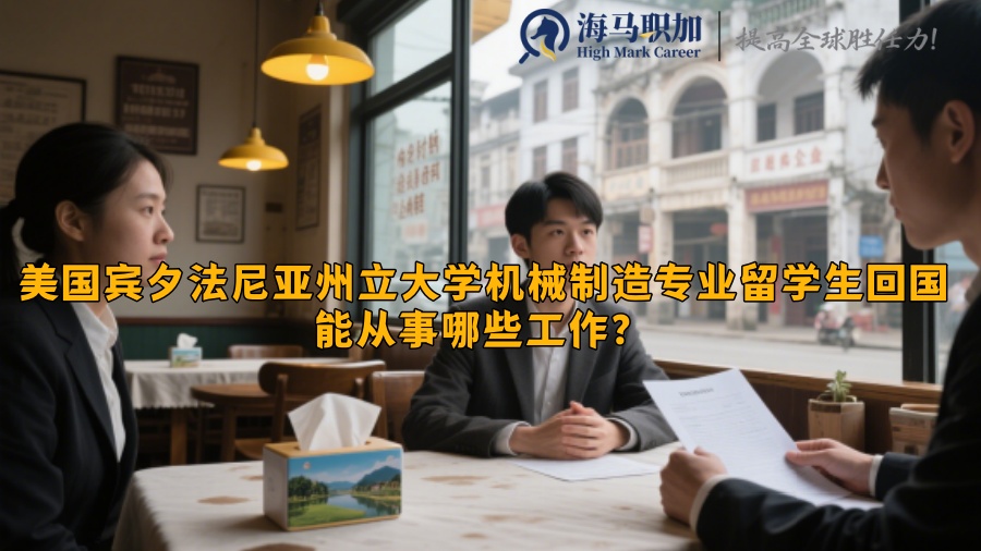 美國賓夕法尼亞州立大學機械制造專業(yè)留學生回國能從事哪些工作？?
