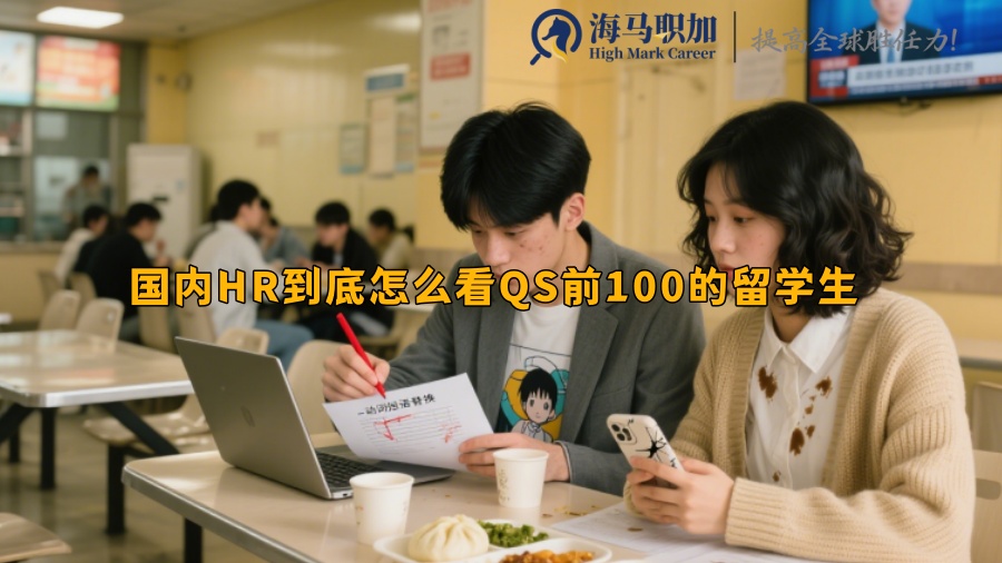 國內(nèi)HR到底怎么看QS前100的留學(xué)生