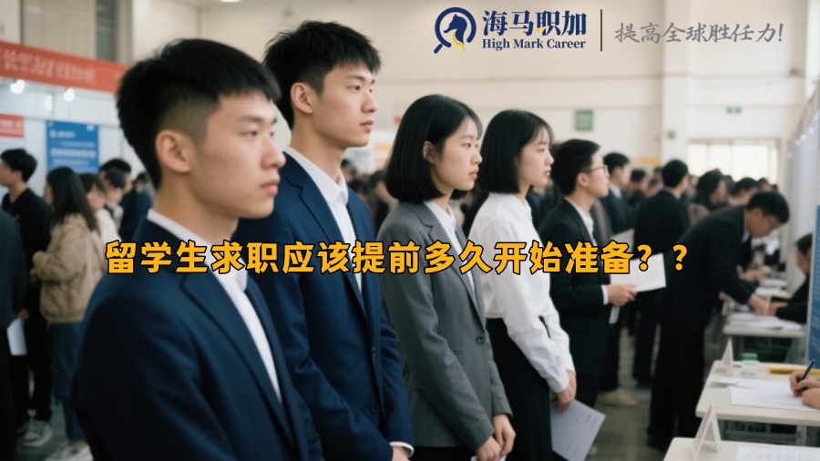 留學生求職應該提前多久開始準備？