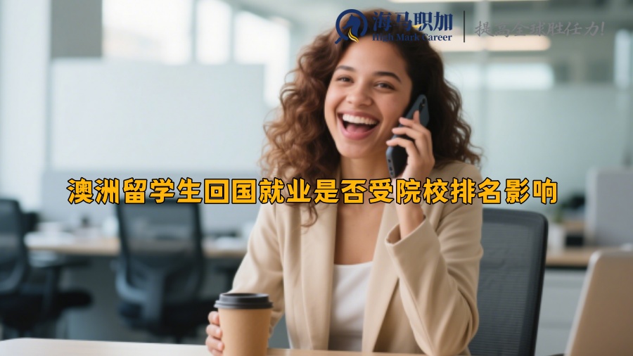 ‌澳洲留學(xué)生回國就業(yè)是否受院校排名影響