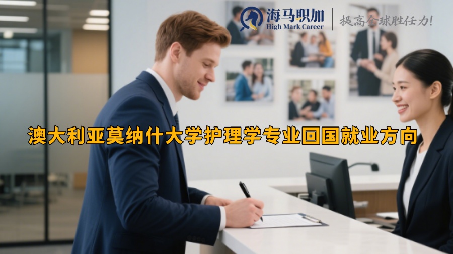 澳大利亞莫納什大學(xué)護(hù)理學(xué)專業(yè)回國就業(yè)方向