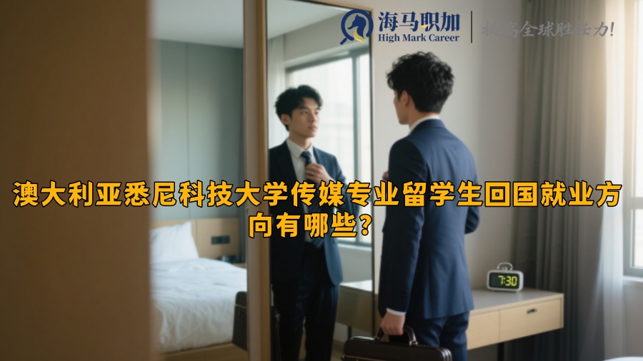 澳大利亞悉尼科技大學(xué)傳媒專業(yè)留學(xué)生回國就業(yè)方向有哪些？?