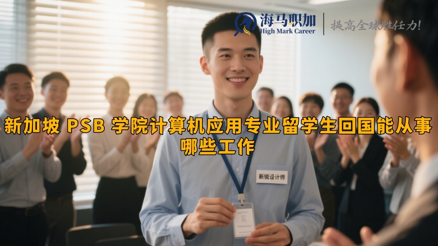 新加坡 PSB 學(xué)院計算機應(yīng)用專業(yè)留學(xué)生回國能從事哪些工作?