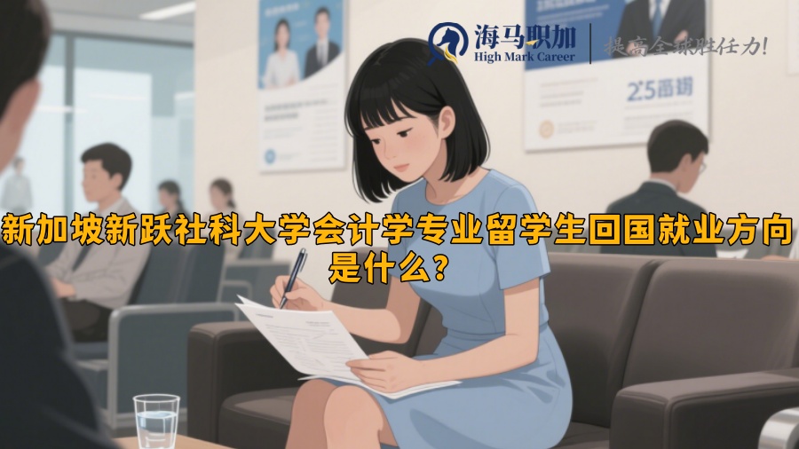 新加坡新躍社科大學(xué)會計學(xué)專業(yè)留學(xué)生回國就業(yè)方向是什么？?