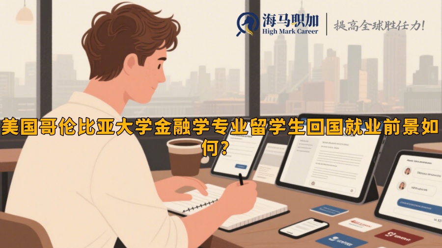 美國哥倫比亞大學(xué)金融學(xué)專業(yè)留學(xué)生回國就業(yè)前景如何？?
