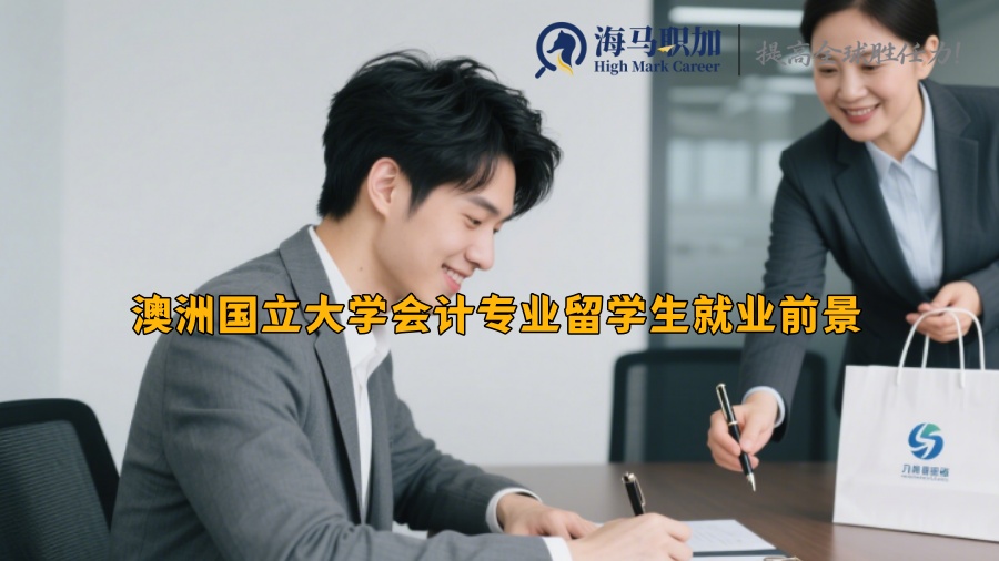 澳洲國(guó)立大學(xué)會(huì)計(jì)專業(yè)留學(xué)生就業(yè)前景